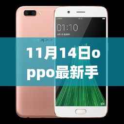 OPPO最新手机报价清单曝光,11月独家爆料,超值优惠一网打尽