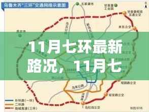 11月七环路最新路况概览与实时分析,出行指南