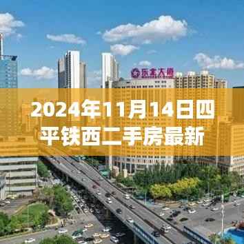 探寻心灵港湾,2024年四平铁西二手房探秘之旅