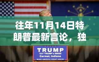 揭秘特朗普独家言论背后的科技巨擘，颠覆智能生活的高科技神器揭秘！