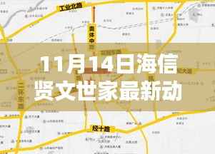 深度揭秘,海信贤文世家最新动态