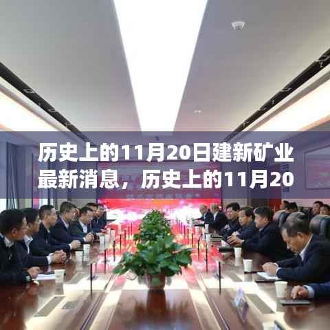历史上的11月20日建新矿业消息回顾与最新重磅消息揭秘