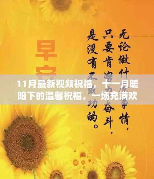 十一月暖阳下的温馨祝福视频聚会