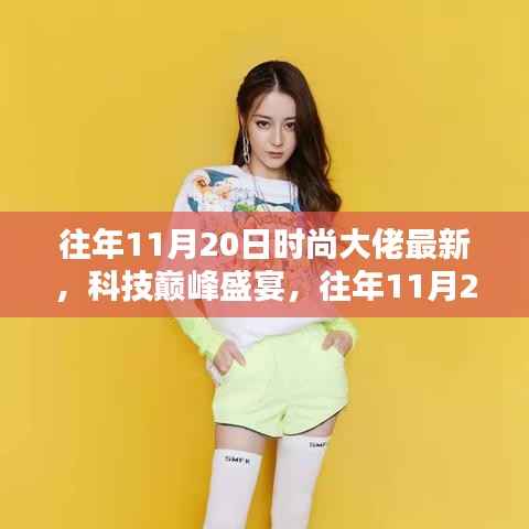 『往年11月20日时尚大佬高科技新品揭秘，时尚与科技巅峰盛宴』