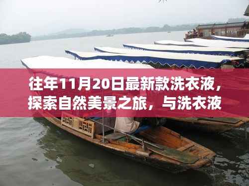 最新款洗衣液带你启程自然美景之旅,寻找内心的宁静与欢笑