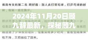 探秘顾九辞隐藏小巷之宝,味蕾与心灵的奇遇之旅(2024年11月20日最新)