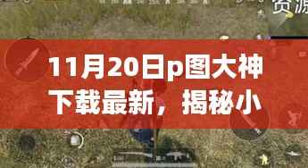 揭秘小巷深处的神秘宝藏,探访隐藏版特色小店的P图大神下载最新动态