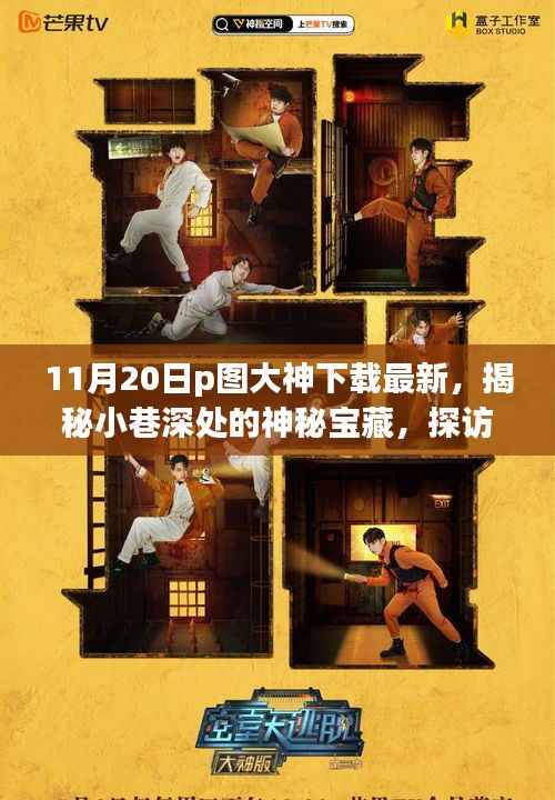 揭秘小巷深处的神秘宝藏,探访隐藏版特色小店的P图大神下载最新动态