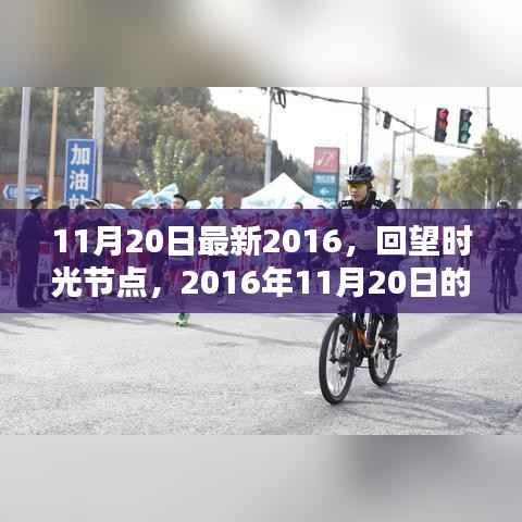 回望时光节点,2016年11月20日的印记与影响