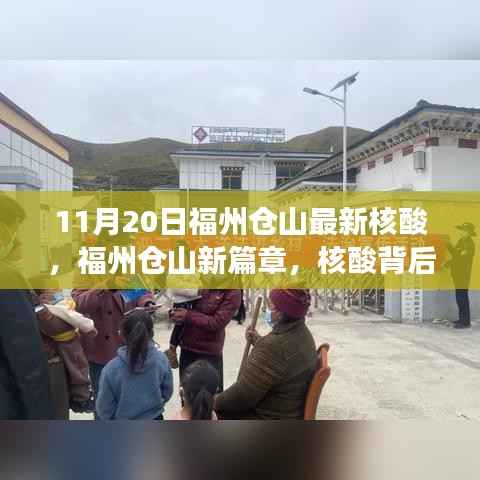 福州仓山核酸新篇章,力量与成长旋律的旋律