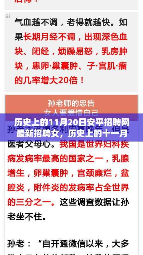 历史上的11月20日安平招聘网最新招聘女,历史上的十一月二十日,安平招聘网最新女性招聘启事探索
