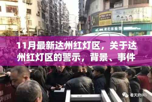 11月最新达州红灯区,关于达州红灯区的警示,背景、事件与影响