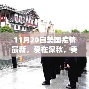 美国深秋日常小记,爱在深秋之温馨篇章