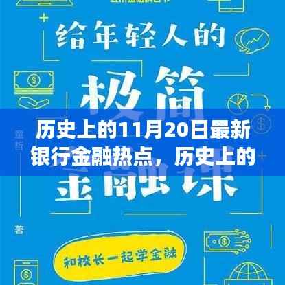 揭秘历史上的金融热点，揭秘最新银行金融发展脉络，洞悉金融发展脉络的11月20日回顾