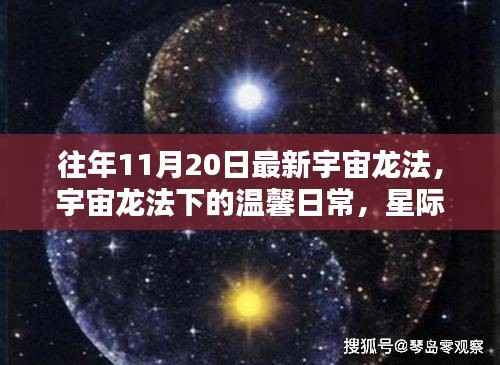 宇宙龙法下的温馨日常，星际友谊与家的温暖时刻
