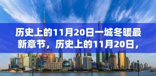 历史上的11月20日一城冬暖最新章节,历史上的11月20日,一城冬暖背后的文化价值与社会影响