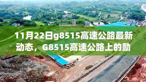 G8515高速公路上的励志故事,变化、学习与自信之旅的最新动态(11月22日)