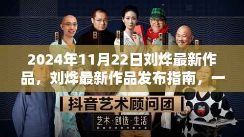 刘烨最新作品发布指南,一步步跟随学习,成为技能大师之路(2024年11月22日)