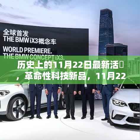 11月22日革命性科技新品发布,重塑未来生活体验,焦点之光照亮历史时刻