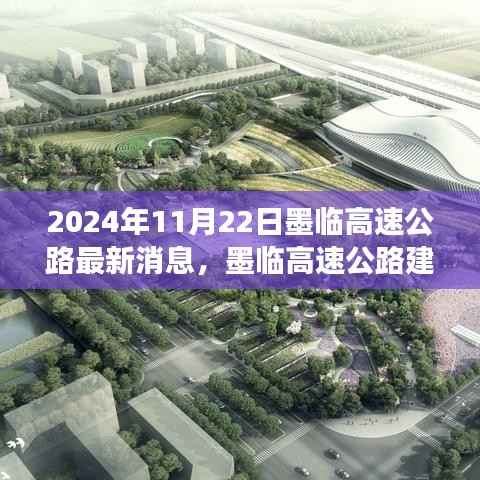 墨临高速公路最新进展动态及其影响分析(2024年11月22日)