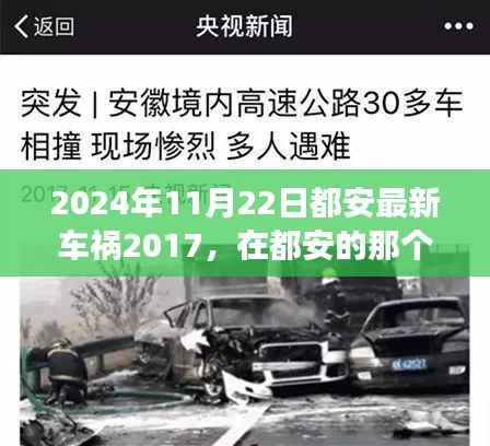 2024年11月22日都安最新车祸2017,在都安的那个特殊日子,车祸中的温情故事