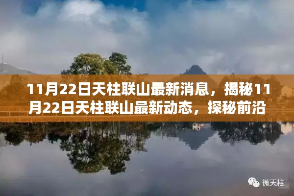 揭秘天柱联山最新动态,前沿资讯与独特风景一网打尽(最新更新日期,11月22日)