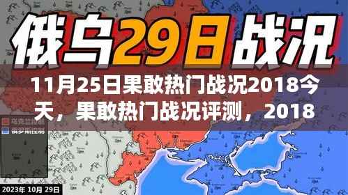 2018年11月25日果敢热门战况深度解析与评测