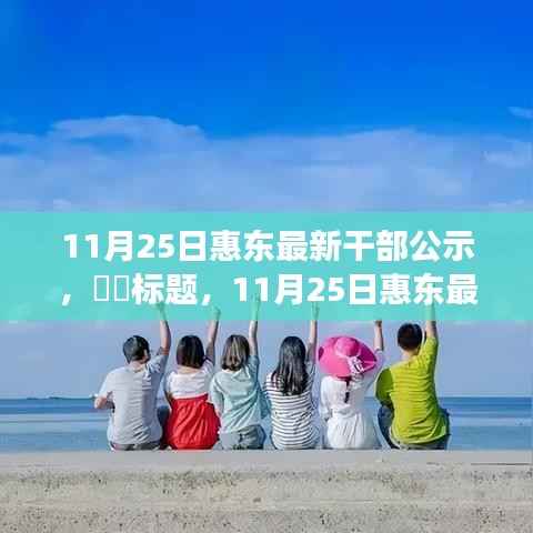 探寻内心宁静之旅,惠东最新干部公示与自然的序曲