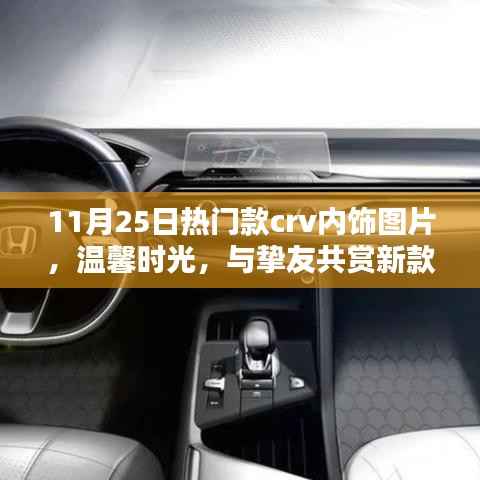 11月25日热门款CRV内饰美图,温馨时光,共赏新款CRV内饰之美