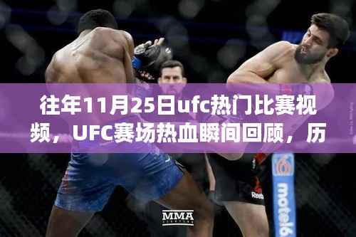 往年11月25日ufc热门比赛视频,UFC赛场热血瞬间回顾,历年十一月二十五日精彩对决的传奇篇章
