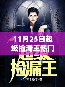 超级捡漏王深度解析与观点阐述，热门章节抢先看