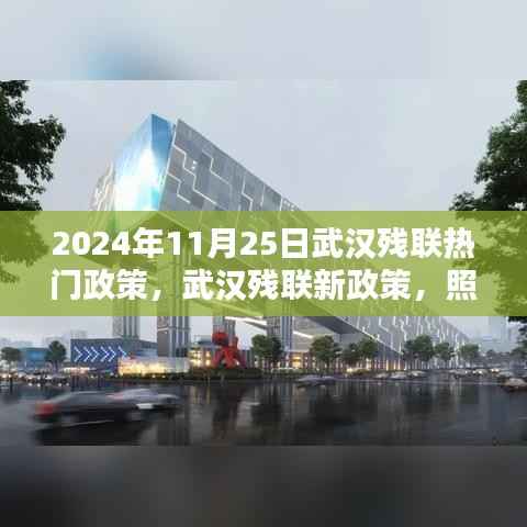 武汉残联新政策照亮特殊群体未来之路(2024年11月25日回顾热门政策解析)