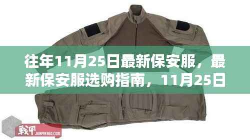 最新保安服选购指南,11月25日初学者进阶全攻略