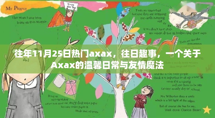 Axax的温馨日常与友情魔法,历年11月25日的欢乐与感动