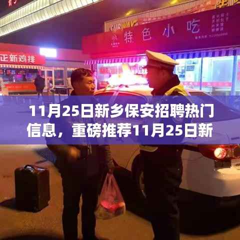 11月25日新乡保安招聘热门信息解析,优质岗位等你来挑战!