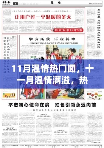 十一月温情涌动,热门事件的温暖回响与时代的印记