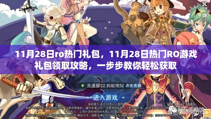 11月28日RO游戏热门礼包领取攻略,轻松获取攻略大揭秘