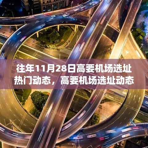 揭秘高要机场选址动态,往年11月28日的热门动态演变历程回顾