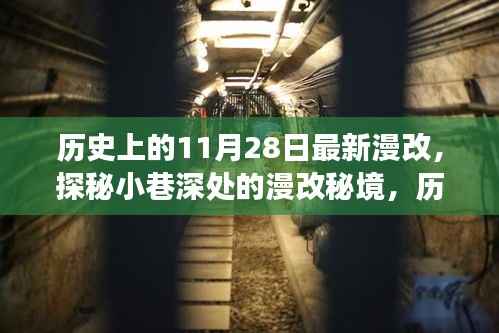 历史上的11月28日漫改秘境探秘，小巷深处的独特小店之旅