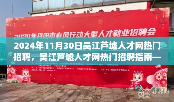 吴江芦墟人才网热门招聘指南,高效参与招聘活动,迈向理想职位之路(适合初学者与进阶用户)