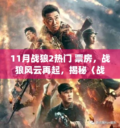 战狼风云再起,揭秘〈战狼Ⅱ〉十一月票房神话背后的故事