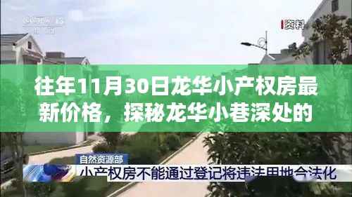 『揭秘往年11月30日龙华小产权房最新价格与小巷独特魅力』