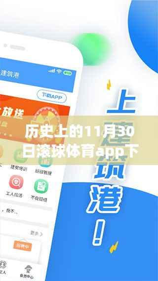 历史上的11月30日，滚球体育app的发展与影响回顾