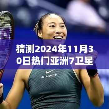 🌟揭秘未来视界,亚洲七卫星节目表的高科技魅力与极致体验预测(2024年11月30日版)✨