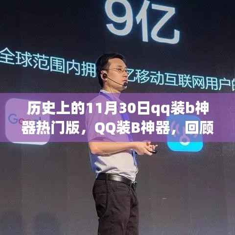 历史上的11月30日,QQ装B神器的热门版及其深远影响回顾