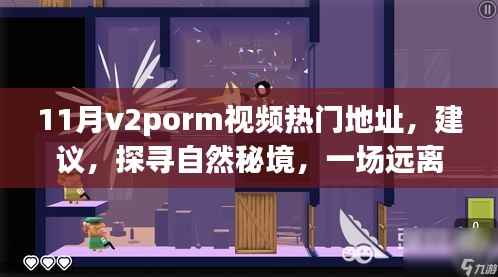 11月v2porm视频热门地址,建议,探寻自然秘境,一场远离尘嚣的心灵之旅,带你领略11月V2Porn视频中的美景