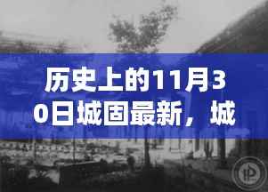 城固历史回顾,揭秘11月30日的深度故事与最新进展