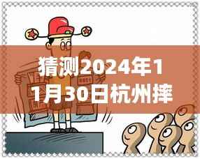 独家解析,杭州未来之谜——深度解读2024年11月30日摔人事件最新进展
