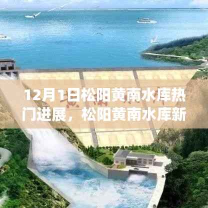 松阳黄南水库最新进展,学习变化的力量,自信启航梦想之旅