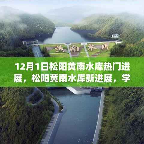松阳黄南水库最新进展,学习变化的力量,自信启航梦想之旅